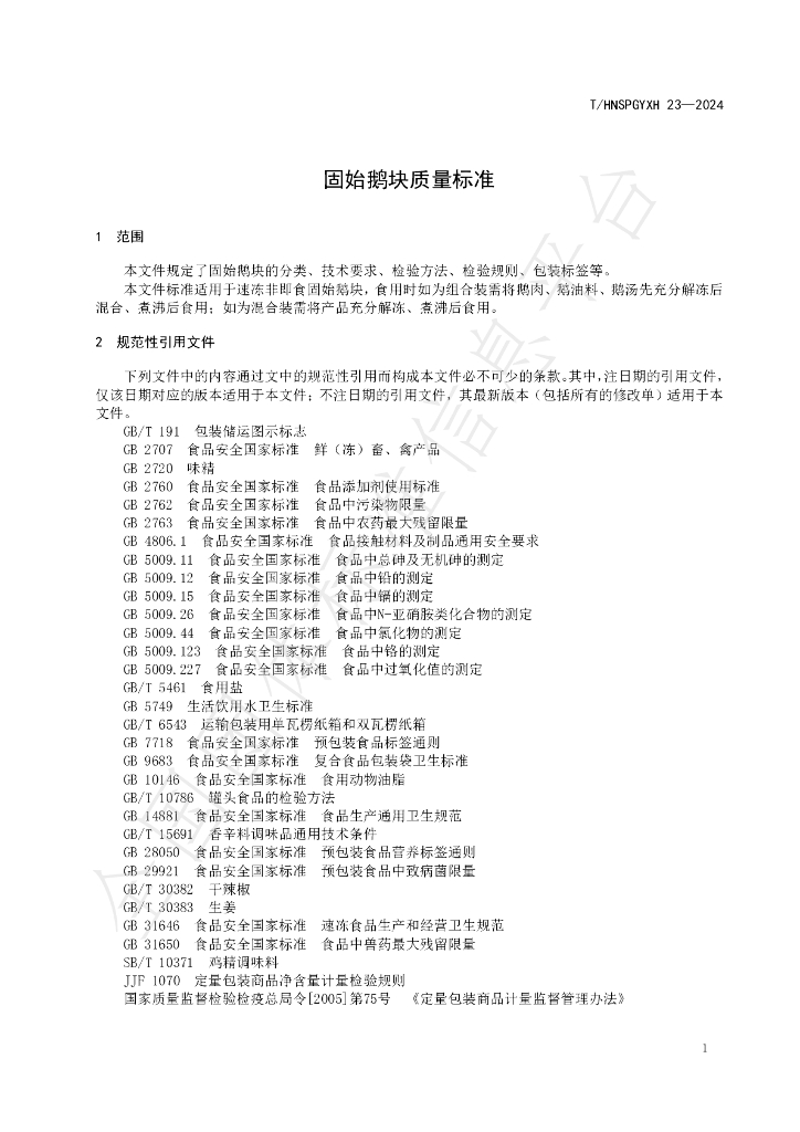 T/HNSPGYXH 023-2024 标准预览