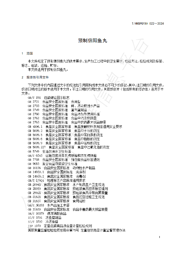 T/HNSPGYXH 022-2024 标准预览
