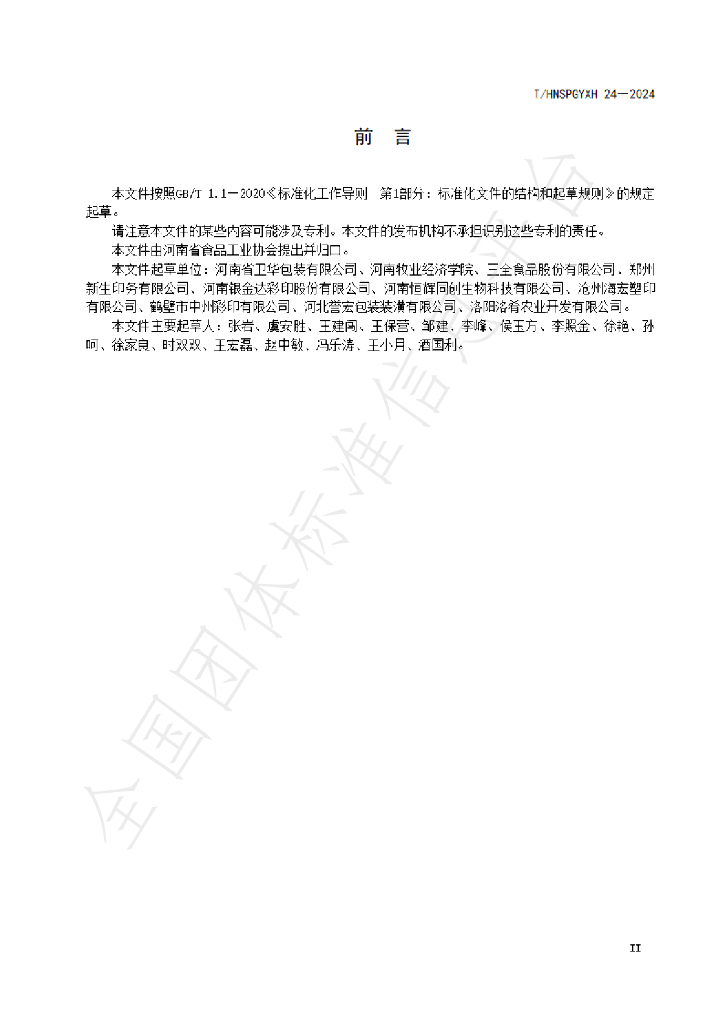 T/HNSPGYXH 024-2024 标准预览