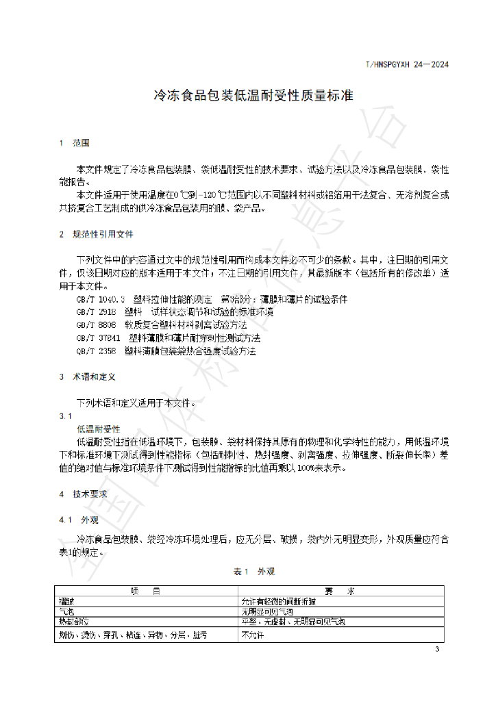 T/HNSPGYXH 024-2024 标准预览