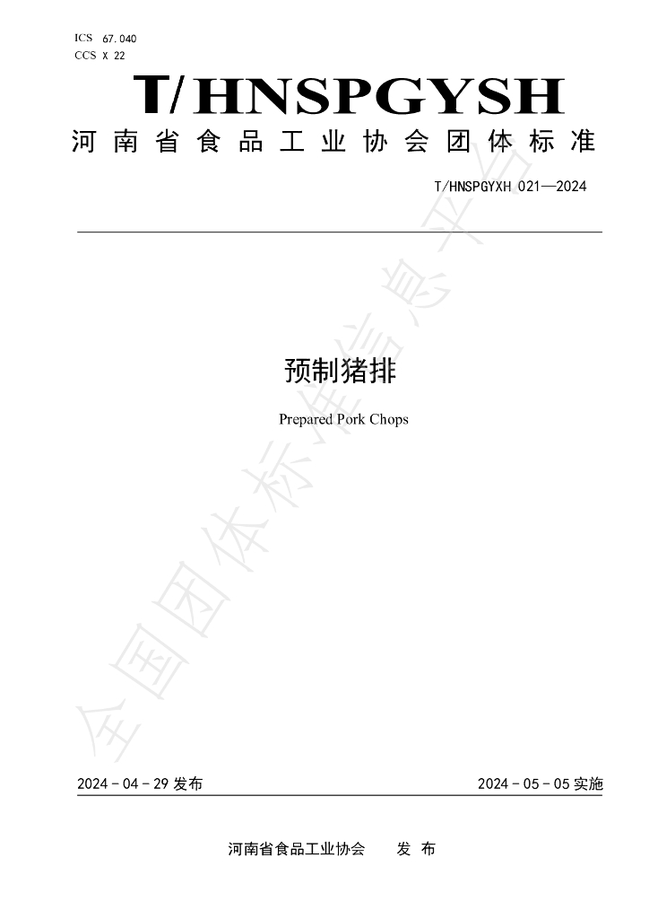 T/HNSPGYXH 021-2024 标准预览