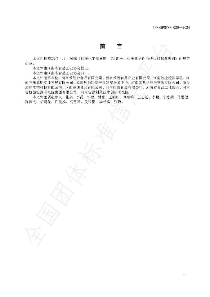 T/HNSPGYXH 020-2024 标准预览
