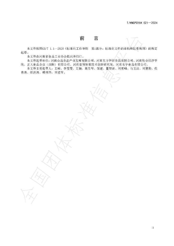 T/HNSPGYXH 021-2024 标准预览