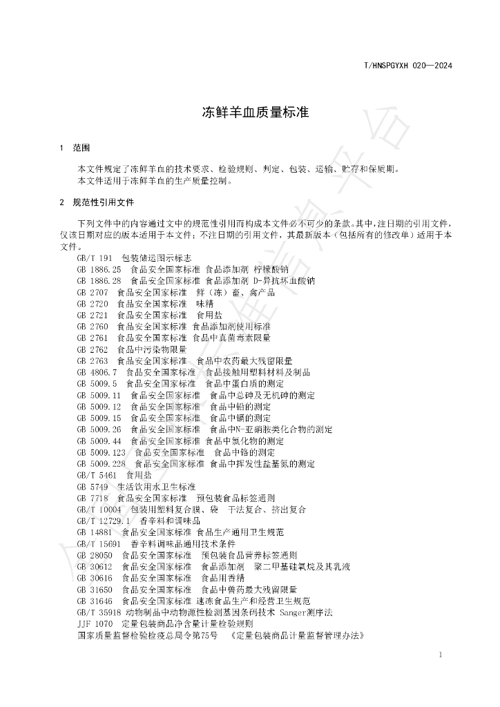 T/HNSPGYXH 020-2024 标准预览
