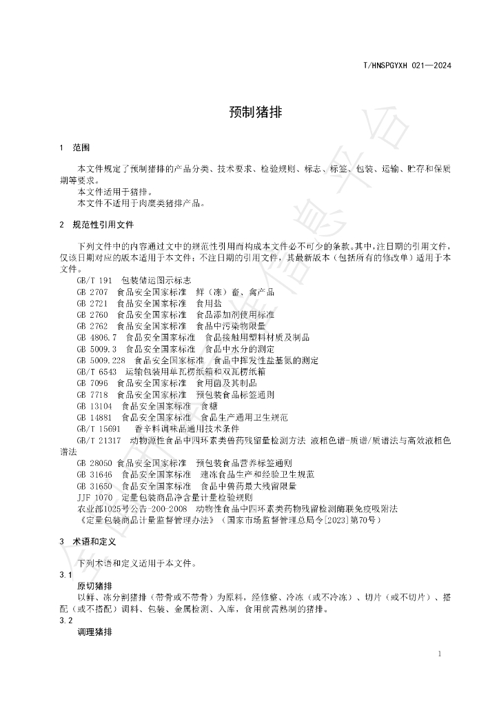 T/HNSPGYXH 021-2024 标准预览