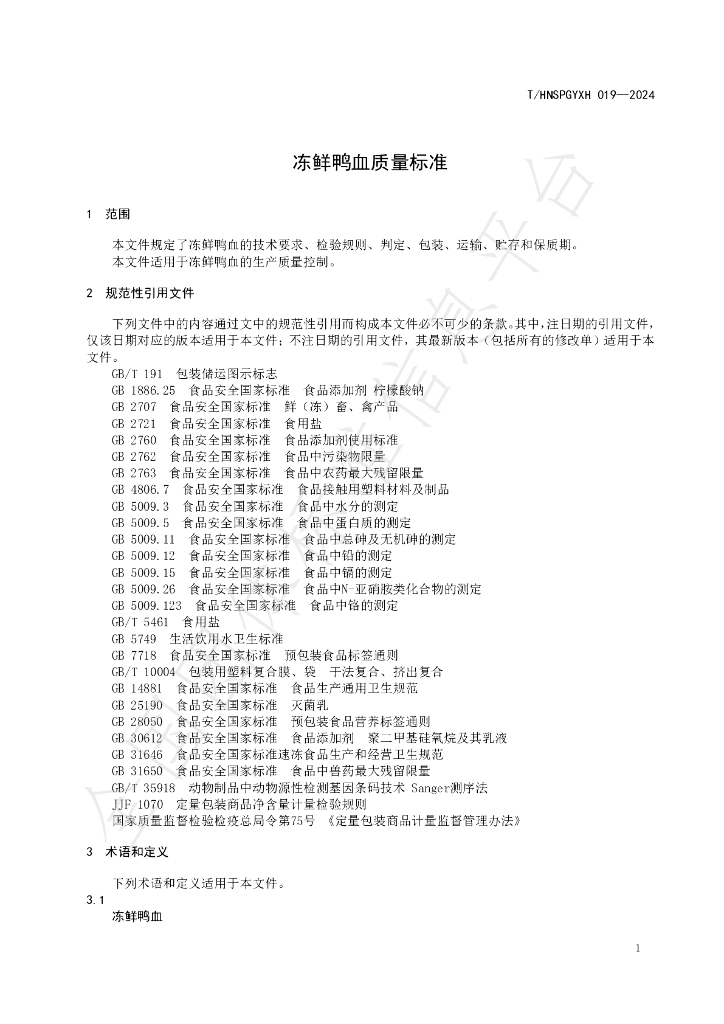 T/HNSPGYXH 019-2024 标准预览