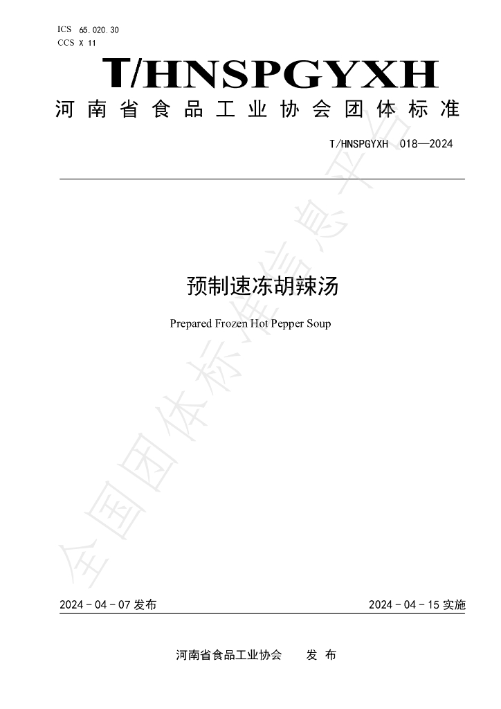 T/HNSPGYXH 018-2024 标准预览