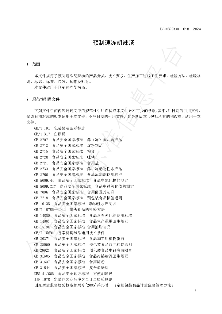 T/HNSPGYXH 018-2024 标准预览