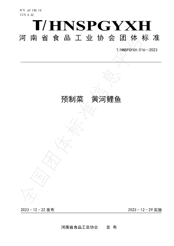 T/HNSPGYXH 016-2023 标准预览