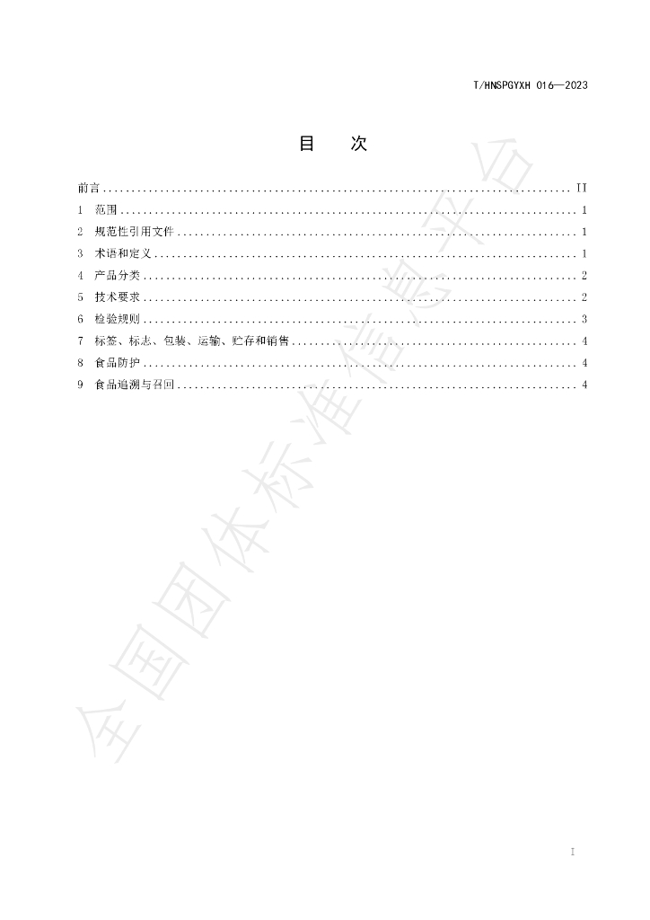 T/HNSPGYXH 016-2023 标准预览