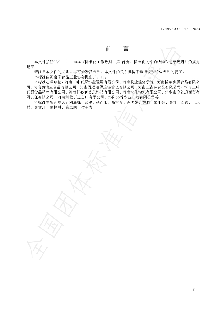 T/HNSPGYXH 016-2023 标准预览