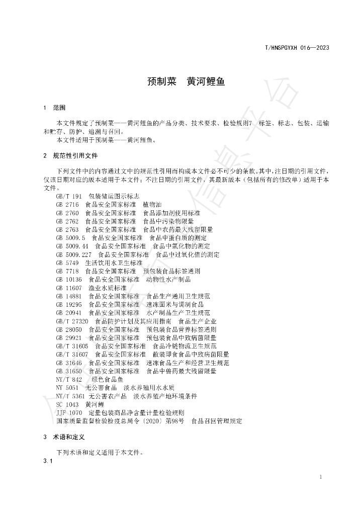 T/HNSPGYXH 016-2023 标准预览