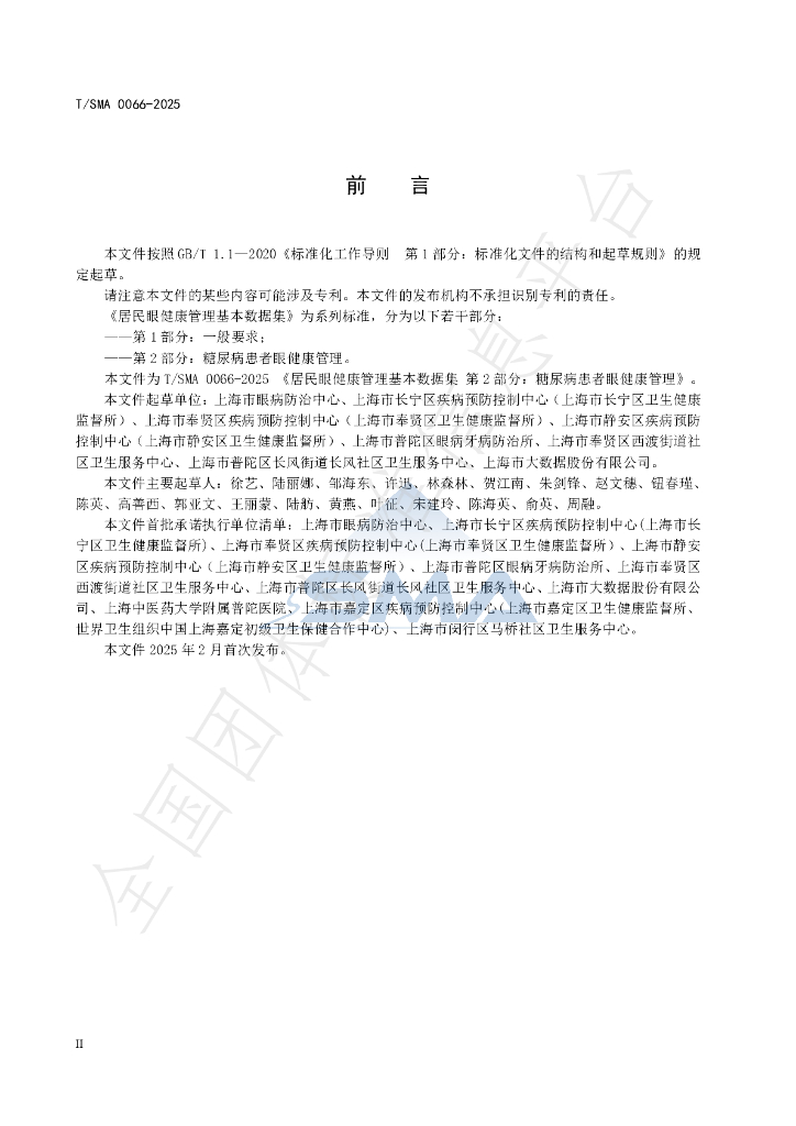 T/SMA 0066-2025 标准预览