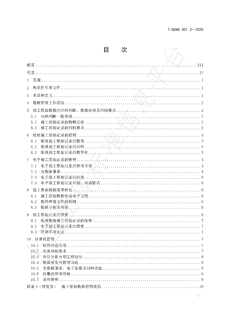 T/GXHS 001.2-2025 标准预览