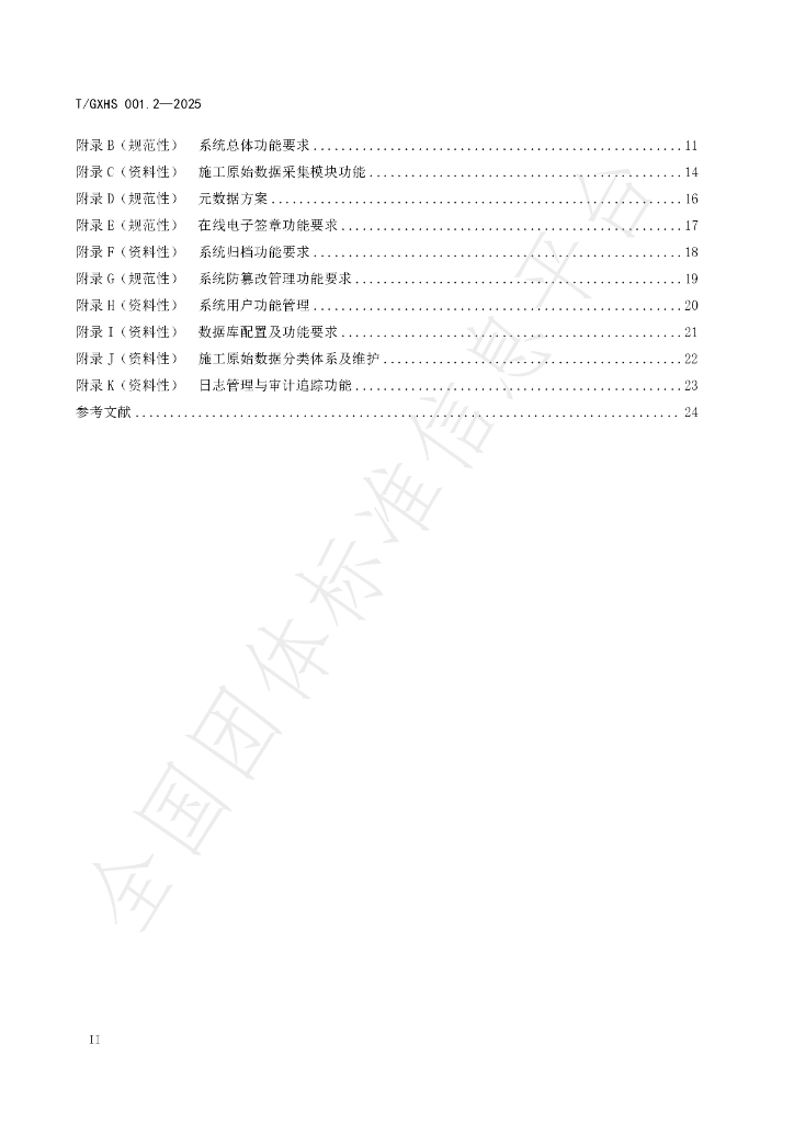 T/GXHS 001.2-2025 标准预览