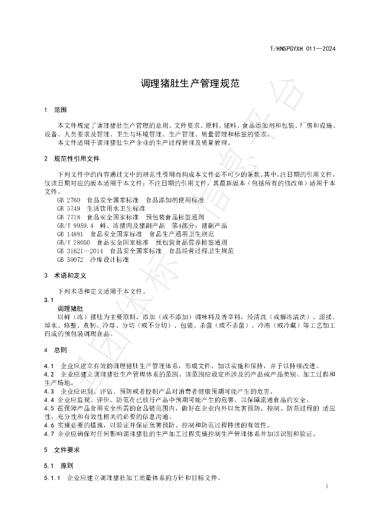 T/HNSPGYXH 011-2024 标准预览