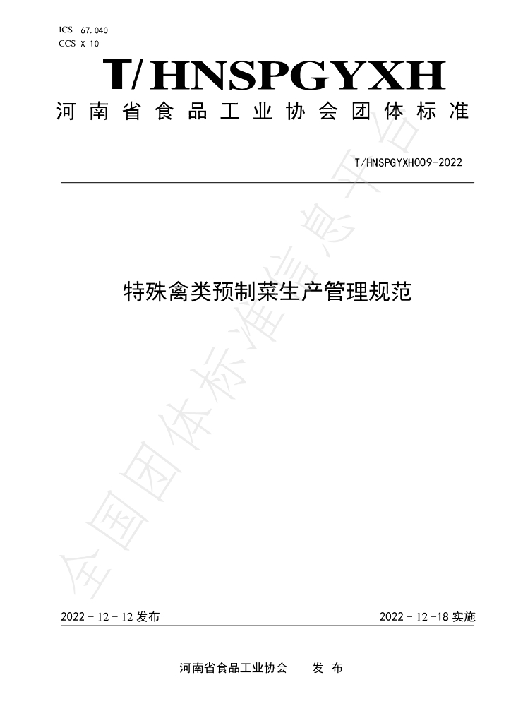 T/HNSPGYXH 009-2022 标准预览