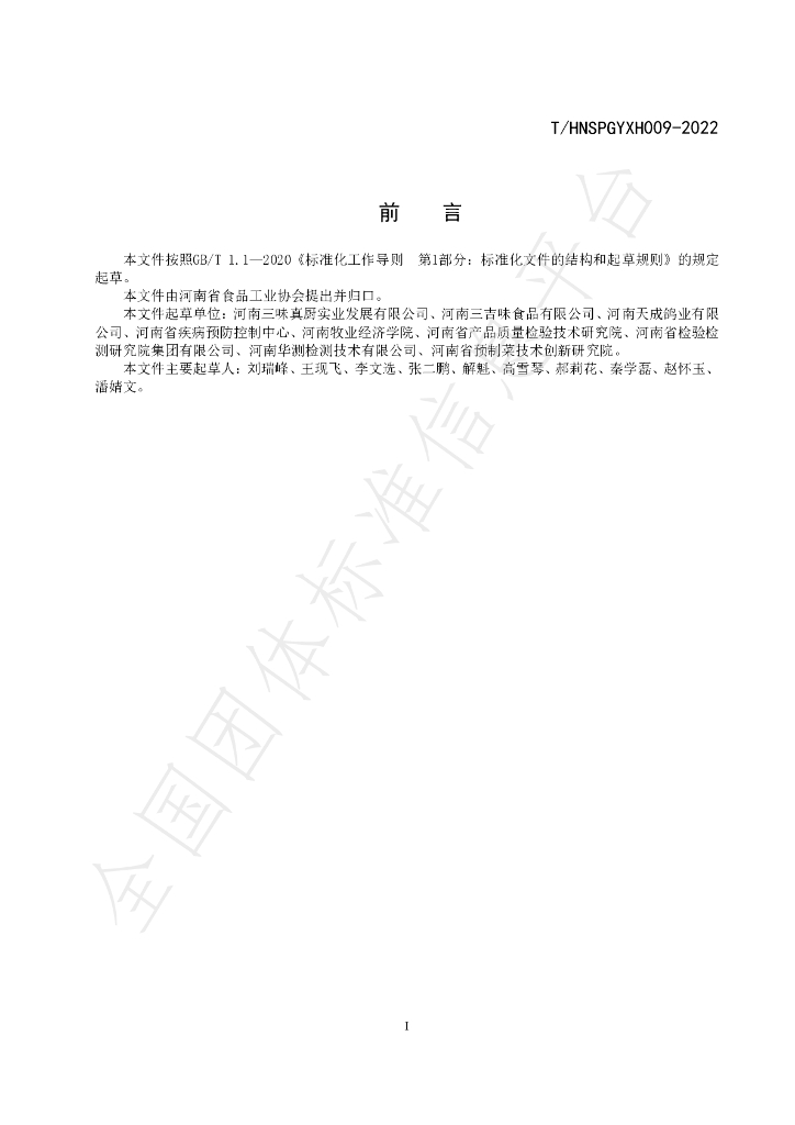 T/HNSPGYXH 009-2022 标准预览
