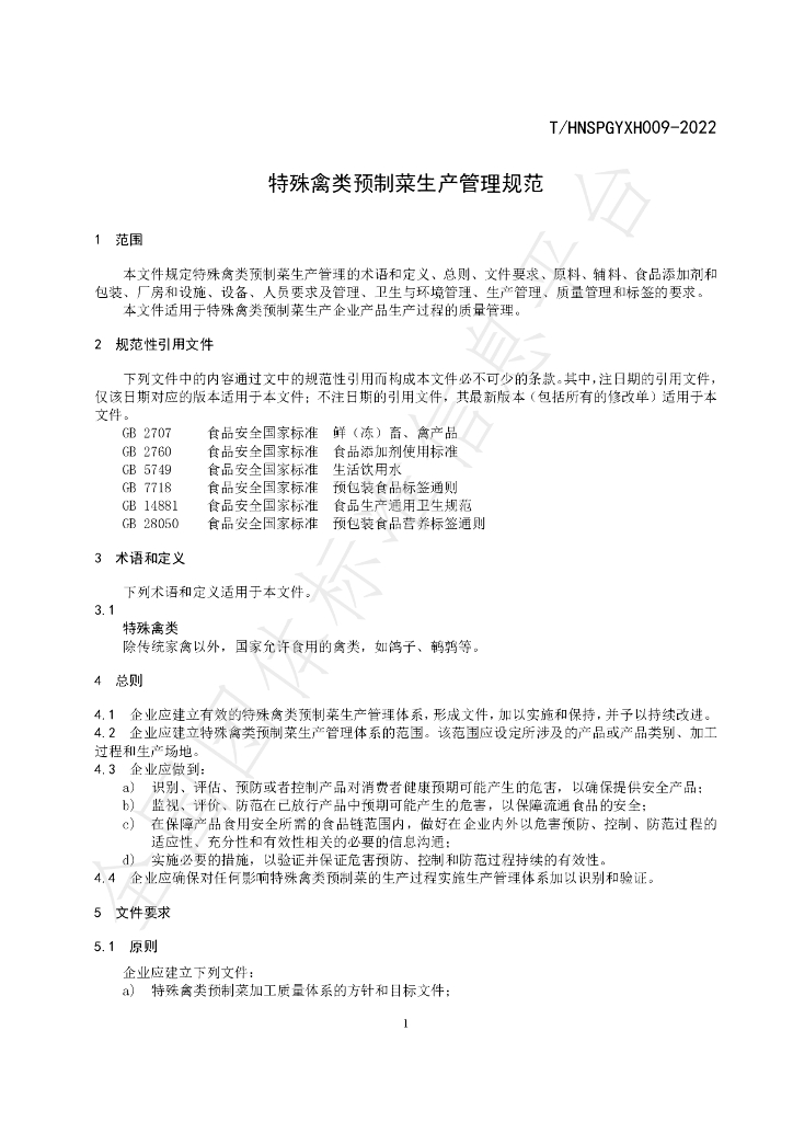 T/HNSPGYXH 009-2022 标准预览