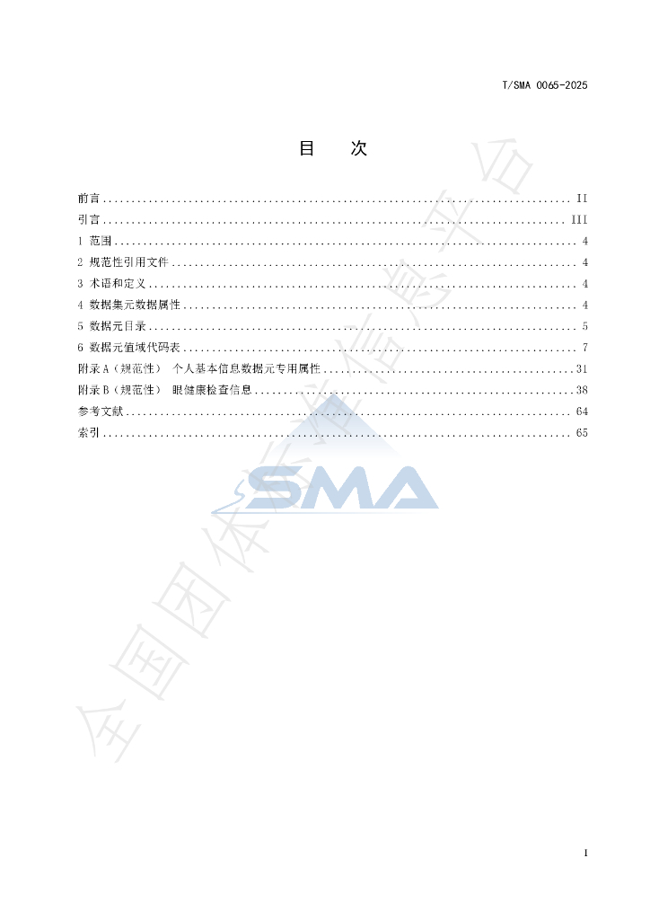 T/SMA 0065-2025 标准预览