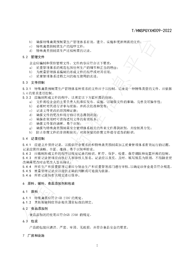 T/HNSPGYXH 009-2022 标准预览
