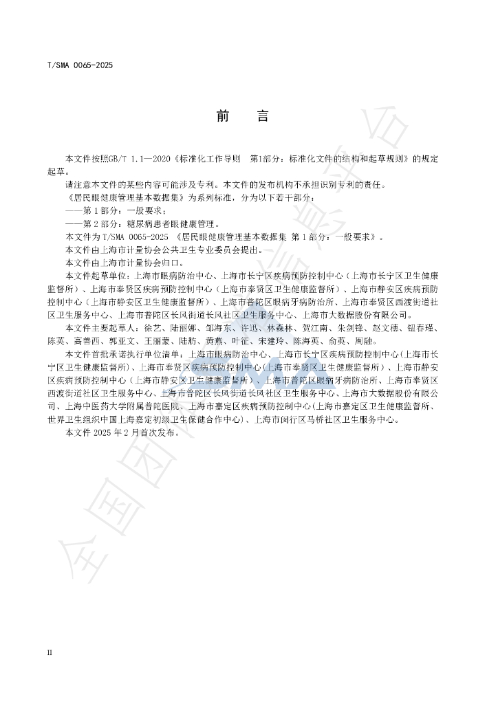T/SMA 0065-2025 标准预览