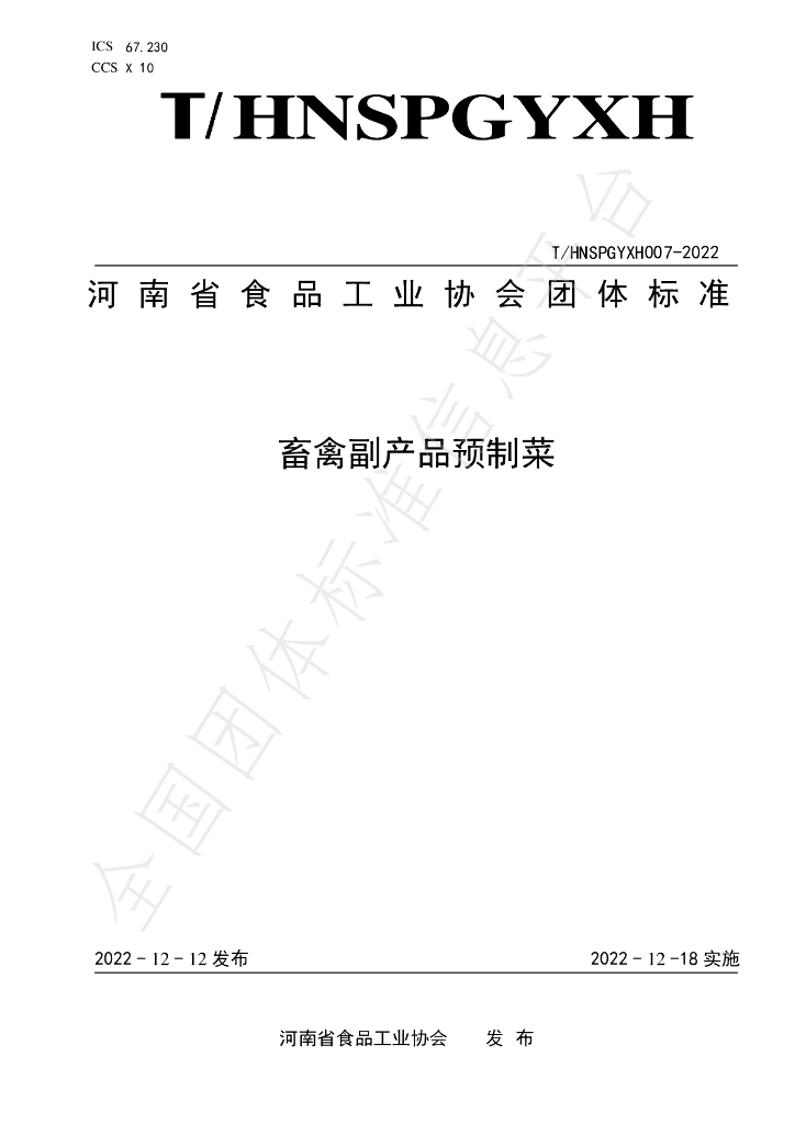 T/HNSPGYXH 007-2022 标准预览