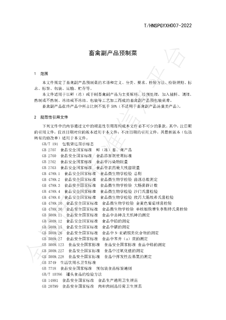 T/HNSPGYXH 007-2022 标准预览