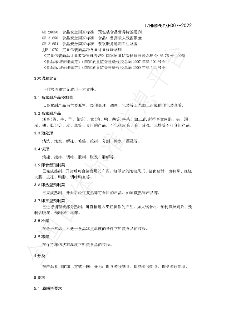 T/HNSPGYXH 007-2022 标准预览