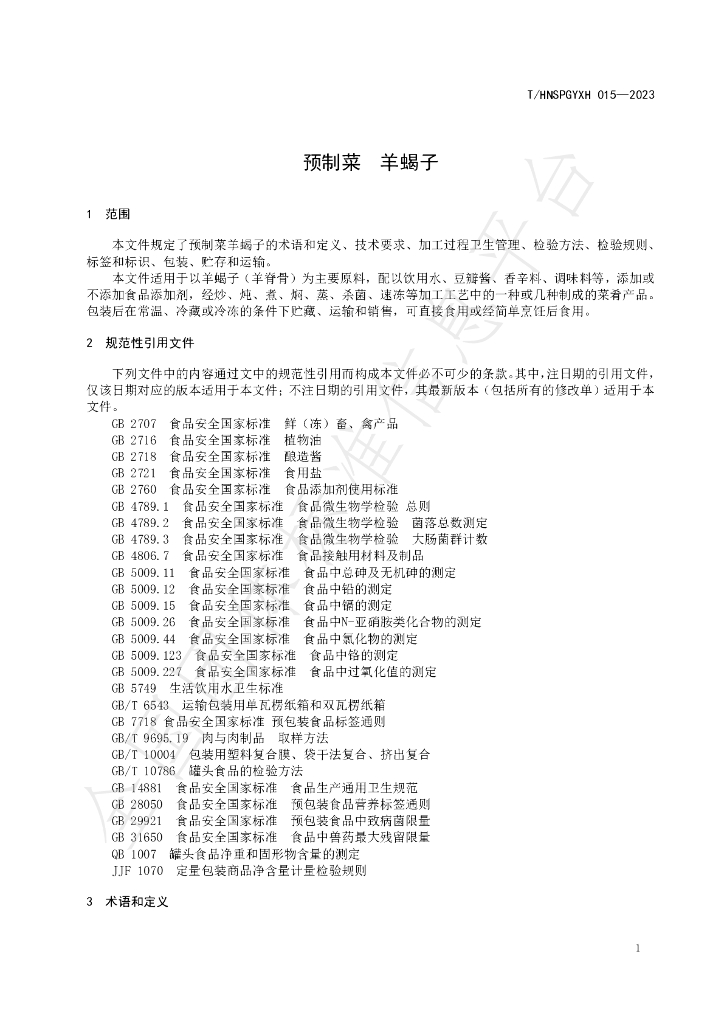 T/HNSPGYXH 015-2023 标准预览