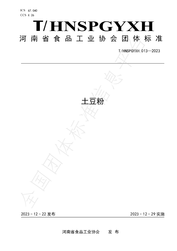 T/HNSPGYXH 013-2023 标准预览