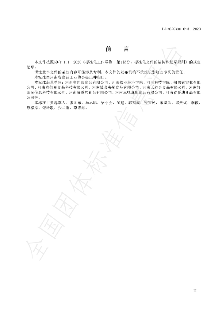 T/HNSPGYXH 013-2023 标准预览