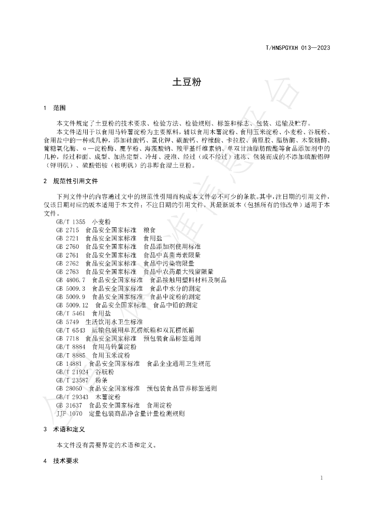 T/HNSPGYXH 013-2023 标准预览