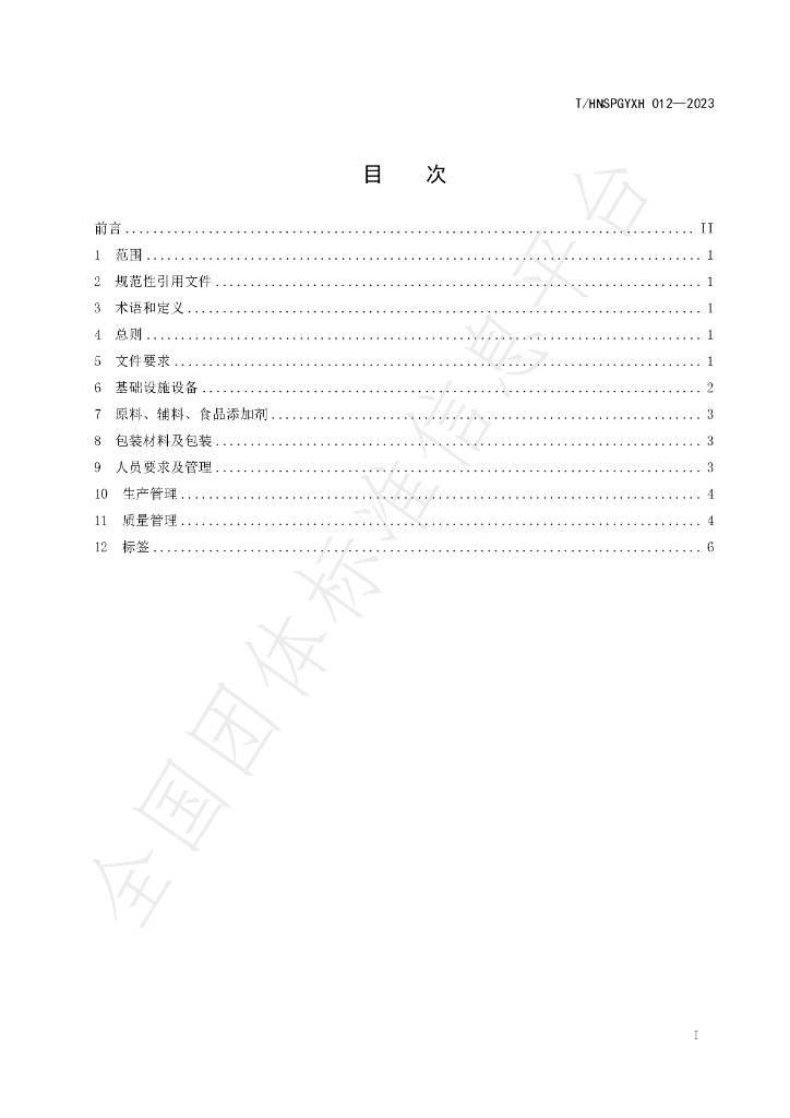 T/HNSPGYXH 012-2023 标准预览