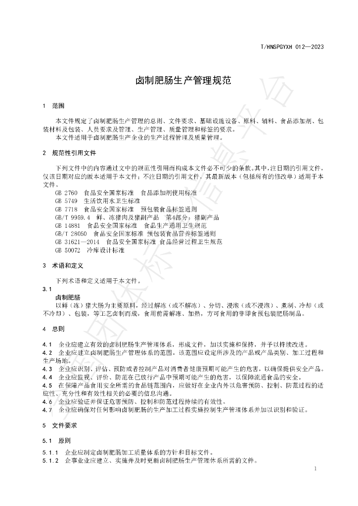 T/HNSPGYXH 012-2023 标准预览