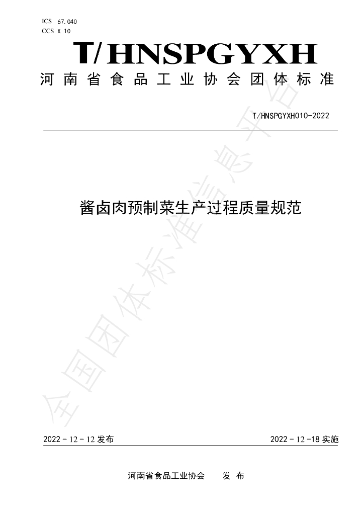 T/HNSPGYXH 010-2022 标准预览