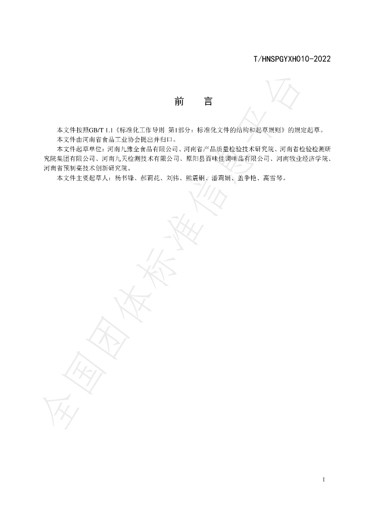 T/HNSPGYXH 010-2022 标准预览
