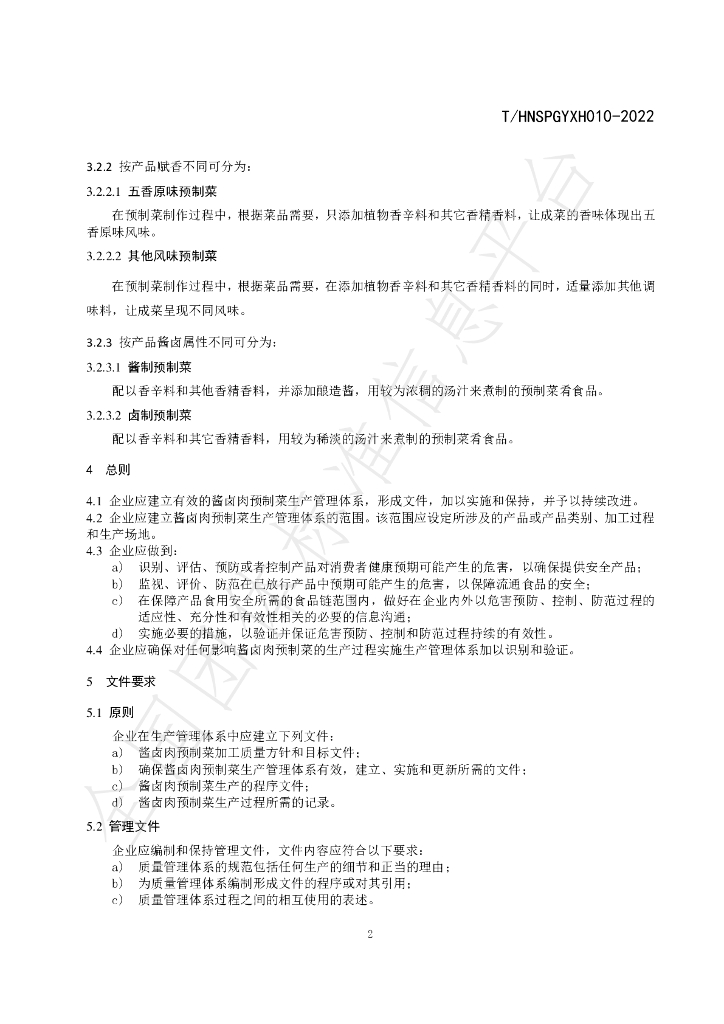 T/HNSPGYXH 010-2022 标准预览