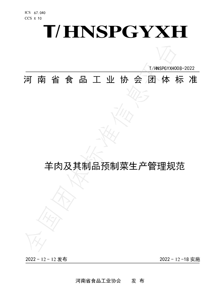 T/HNSPGYXH 008-2022 标准预览