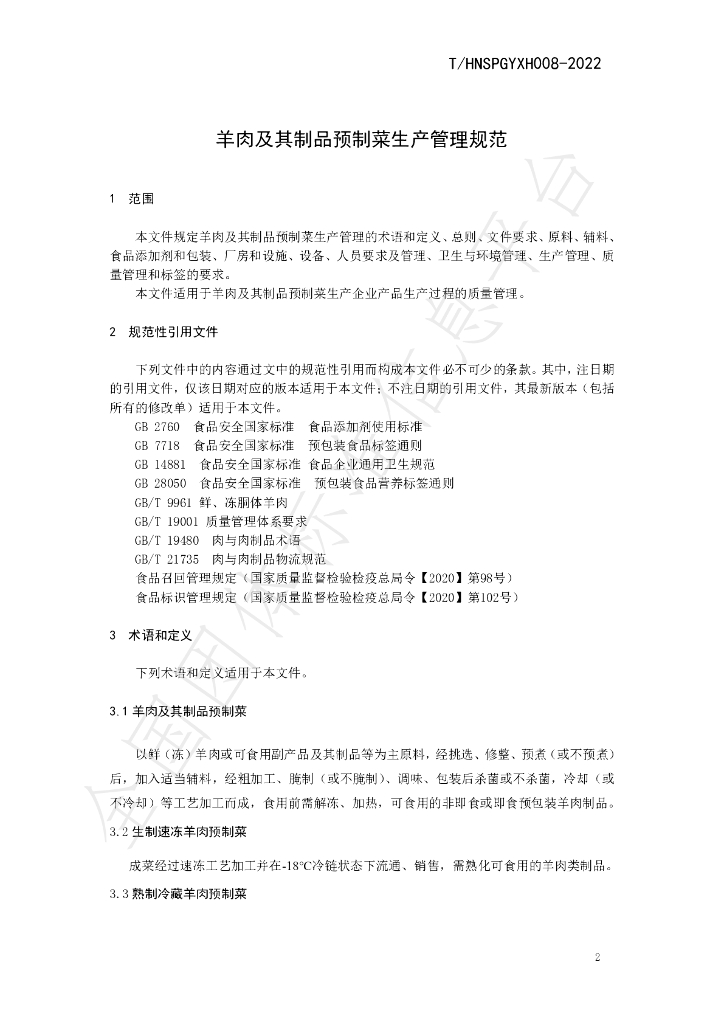 T/HNSPGYXH 008-2022 标准预览