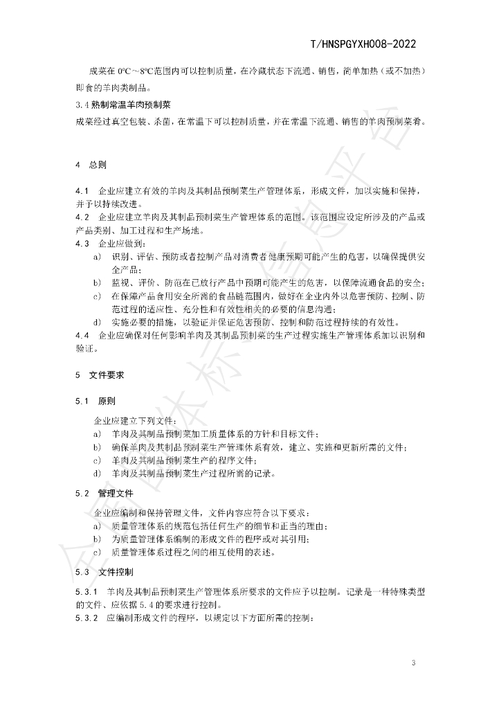 T/HNSPGYXH 008-2022 标准预览