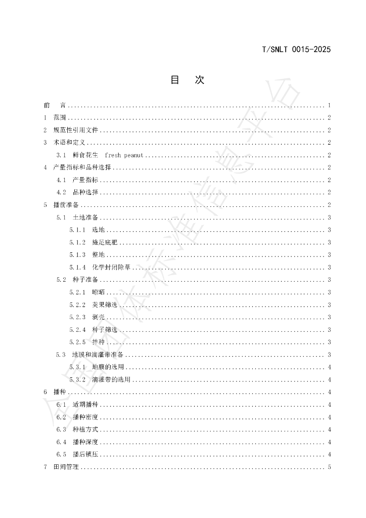T/SNLT 0015-2025 标准预览