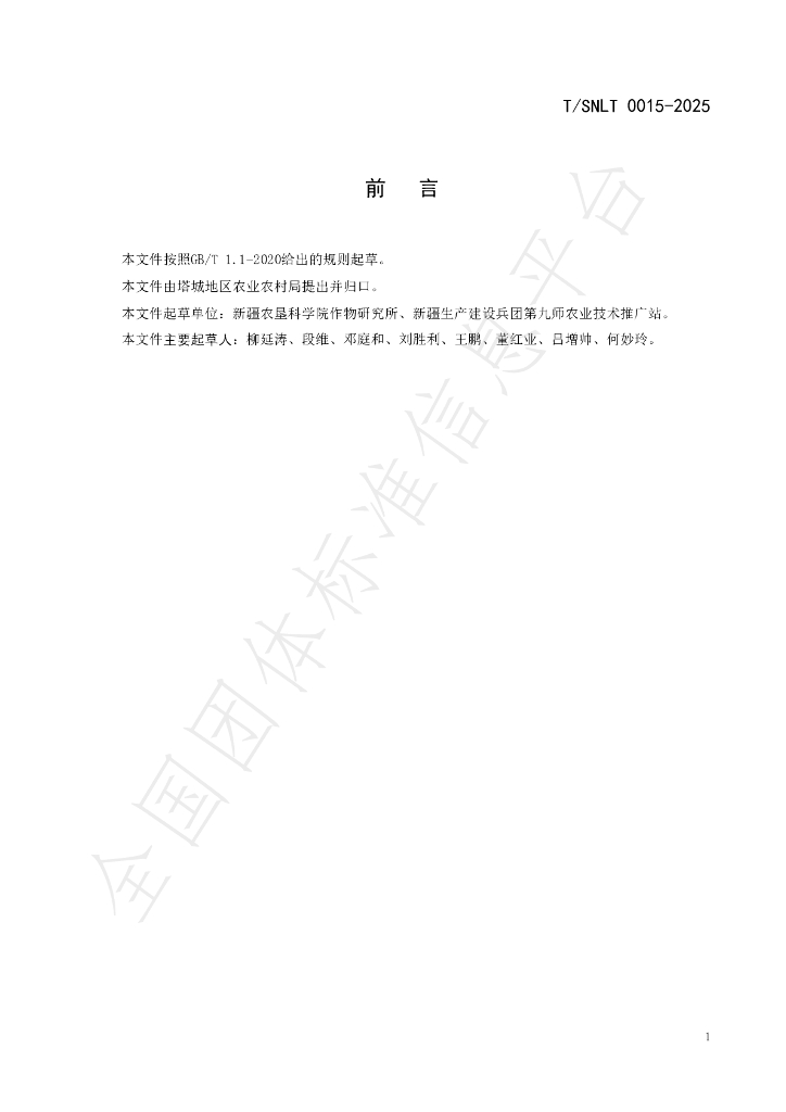 T/SNLT 0015-2025 标准预览