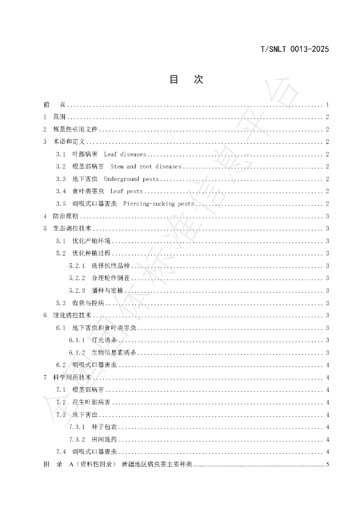 T/SNLT 0013-2025 标准预览