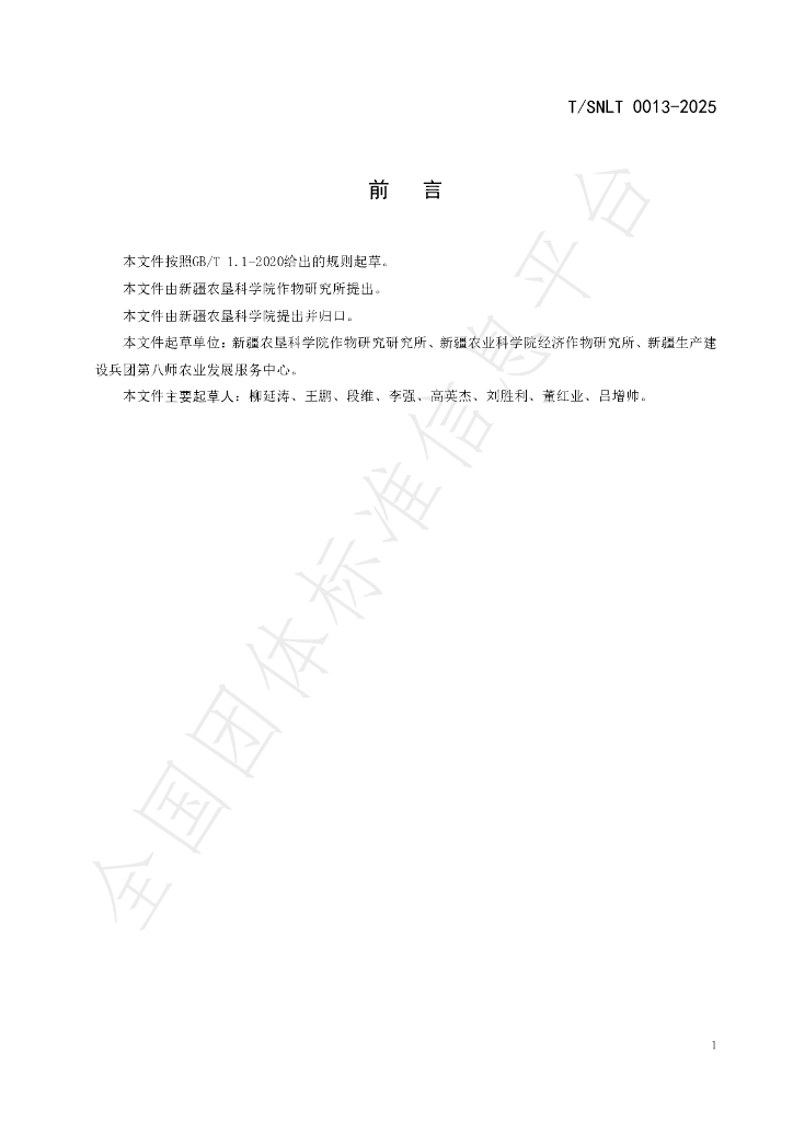 T/SNLT 0013-2025 标准预览