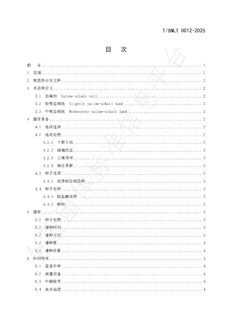 T/SNLT 0012-2025 标准预览
