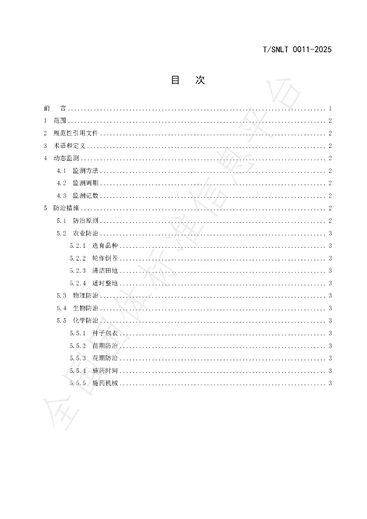 T/SNLT 0011-2025 标准预览