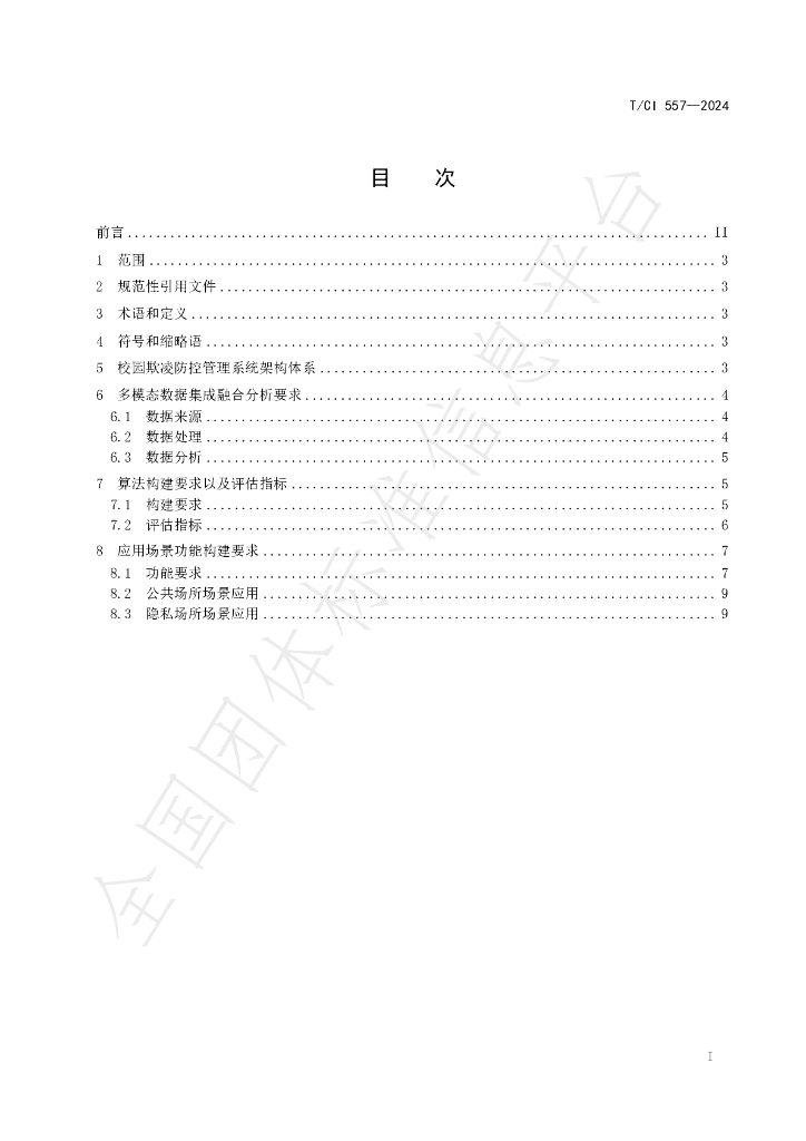 T/CI 557-2024 标准预览