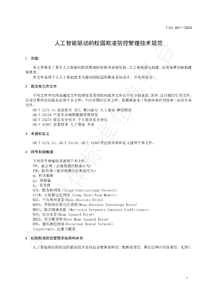 T/CI 557-2024 标准预览