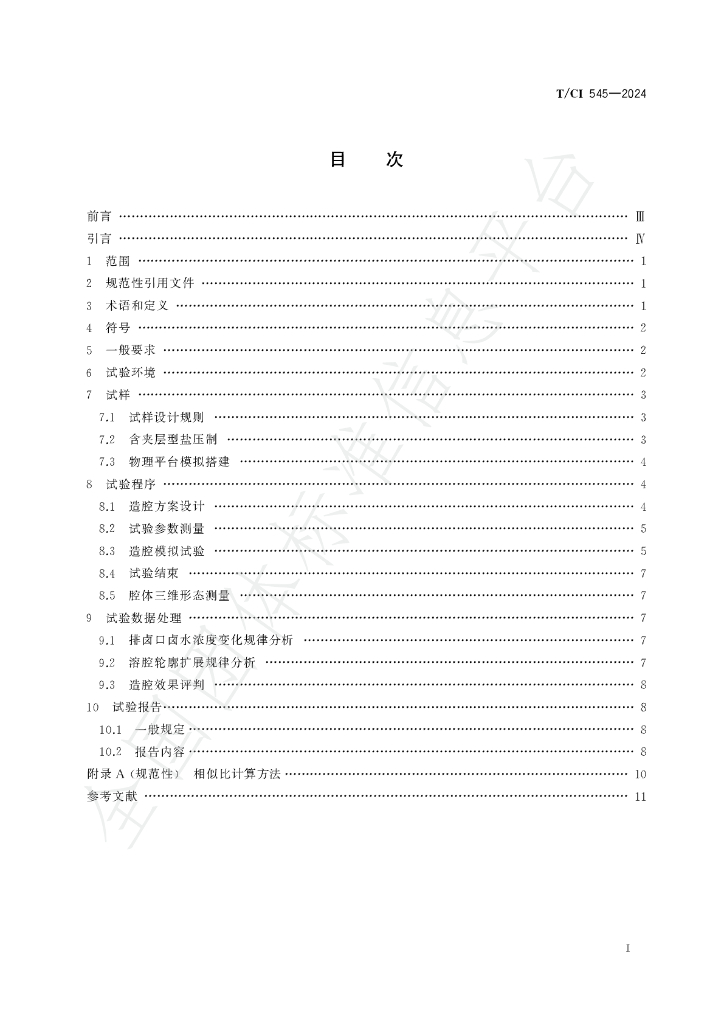 T/CI 545-2024 标准预览